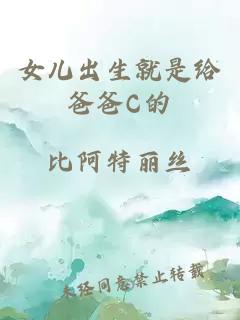 女兒出生就是給爸爸C的