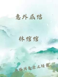 意外成結(jié)