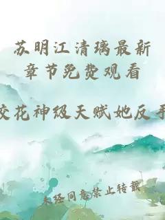 蘇明江清璃最新章節(jié)免費觀看
