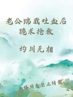 老公踹我吐血后跪求搶救
