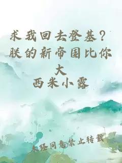求我回去登基？朕的新帝國(guó)比你大