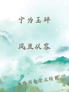寧為玉碎