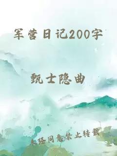 軍營日記200字