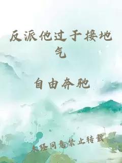 反派他過于接地氣