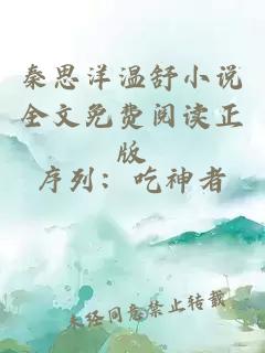 秦思洋溫舒小說全文免費(fèi)閱讀正版