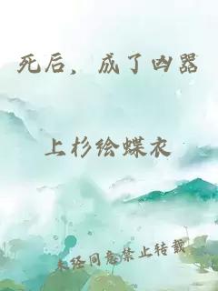 死后，成了兇器