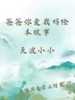 爸爸你愛我嗎繪本故事