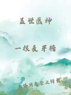 蓋世醫(yī)神